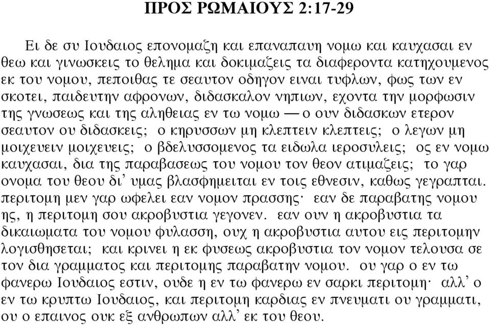 κλεπτεις; ο λεγων μη μοιχευειν μοιχευεις; ο βδελυσσομενος τα ειδωλα ιεροσυλεις; ος εν νομω καυχασαι, δια της παραβασεως του νομου τον θεον ατιμαζεις; το γαρ ονομα του θεου δι υμας βλασφημειται εν