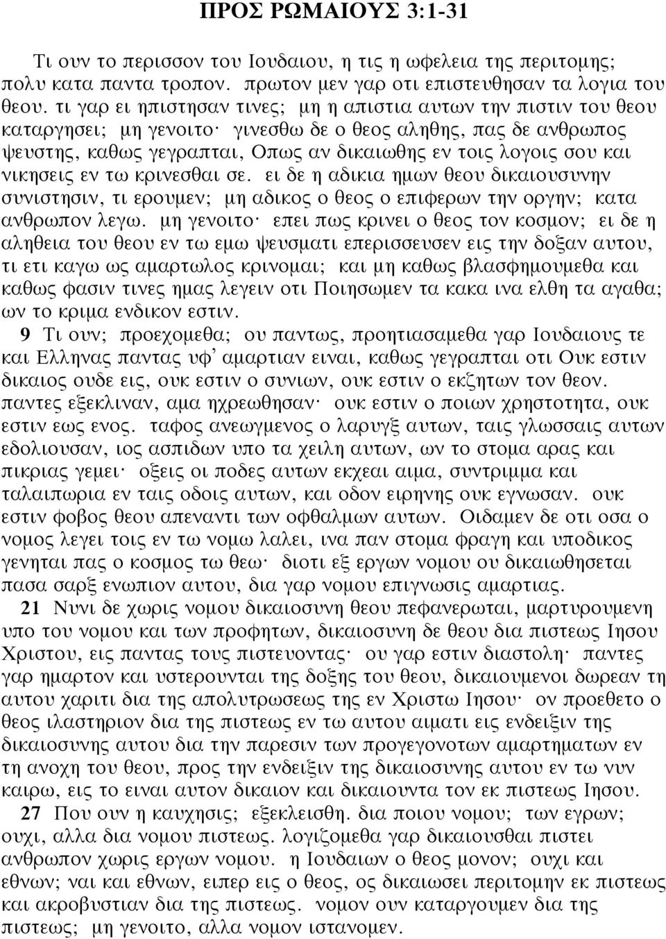 γινεσθω δε ο θεος αληθης, πας δε ανθρωπος ψευστης, καθως γεγραπται, Οπως αν δικαιωθης εν τοις λογοις σου και νικησεις εν τω κρινεσθαι σε.