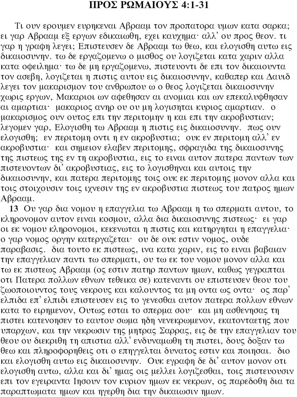 τω δε μη εργαζομενω, πιστευοντι δε επι τον δικαιουντα τον ασεβη, λογιζεται η πιστις αυτου εις δικαιοσυνην, καθαπερ και αυιδ λεγει τον μακαρισμον του ανθρωπου ω ο θεος λογιζεται δικαιοσυνην χωρις