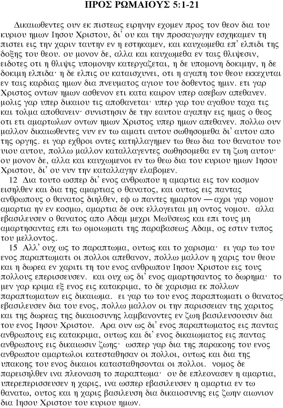 η δε ελπις ου καταισχυνει, οτι η αγαπη του θεου εκκεχυται εν ταις καρδιας ημων δια πνευματος αγιου του δοθεντος ημιν. ετι γαρ Χριστος οντων ημων ασθενον ετι κατα καιρον υπερ ασεβων απεθανεν.
