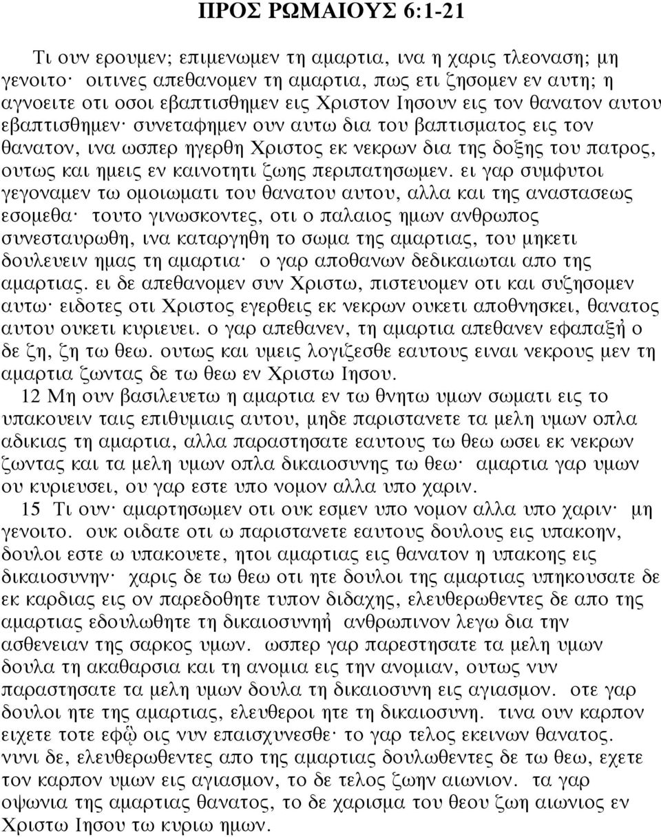 συνεταφημεν ουν αυτω δια του βαπτισματος εις τον θανατον, ινα ωσπερ ηγερθη Χριστος εκ νεκρων δια της δοξης του πατρος, ουτως και ημεις εν καινοτητι ζωης περιπατησωμεν.