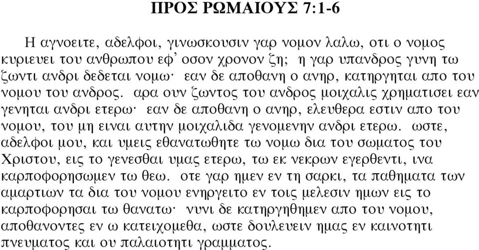 εαν δε αποθανη ο ανηρ, ελευθερα εστιν απο του νομου, του μη ειναι αυτην μοιχαλιδα γενομενην ανδρι ετερω.