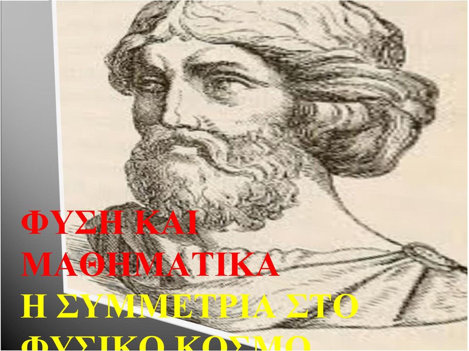 ΚΑΙ ΜΑΘΗΜΑΤΙΚΑ 