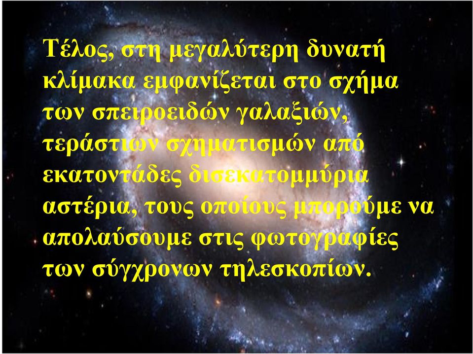 από εκατοντάδες δισεκατομμύρια αστέρια, τους οποίους