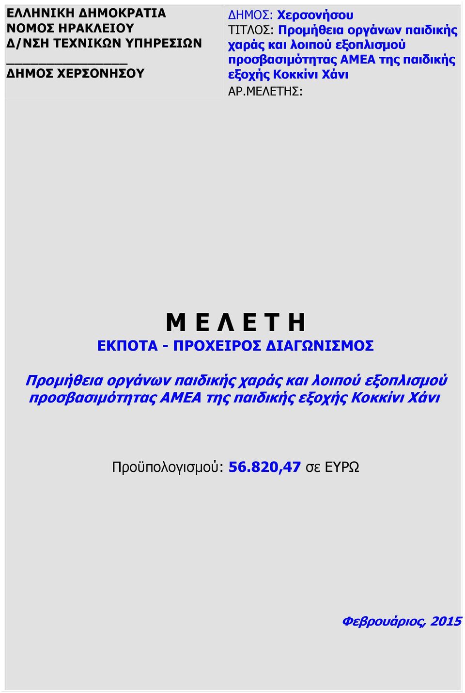 Χάνι ΑΡ.ΜΕΛΕΤΗΣ: Μ Ε Λ Ε Τ Η ΕΚΠΟΤΑ - ΠΡΟΧΕΙΡΟΣ ΔΙΑΓΩΝΙΣΜΟΣ  Χάνι Προϋπολογισμού: 56.