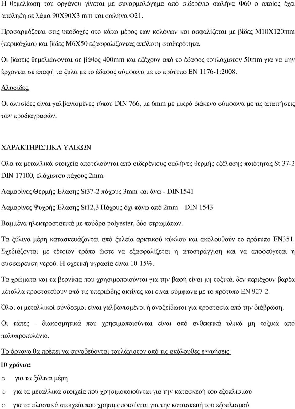 Οι βάσεις θεμελιώνονται σε βάθος 400mm και εξέχουν από το έδαφος τουλάχιστον 50mm για να μην έρχονται σε επαφή τα ξύλα με το έδαφος σύμφωνα με το πρότυπο ΕΝ 1176-1:2008. Αλυσίδες.