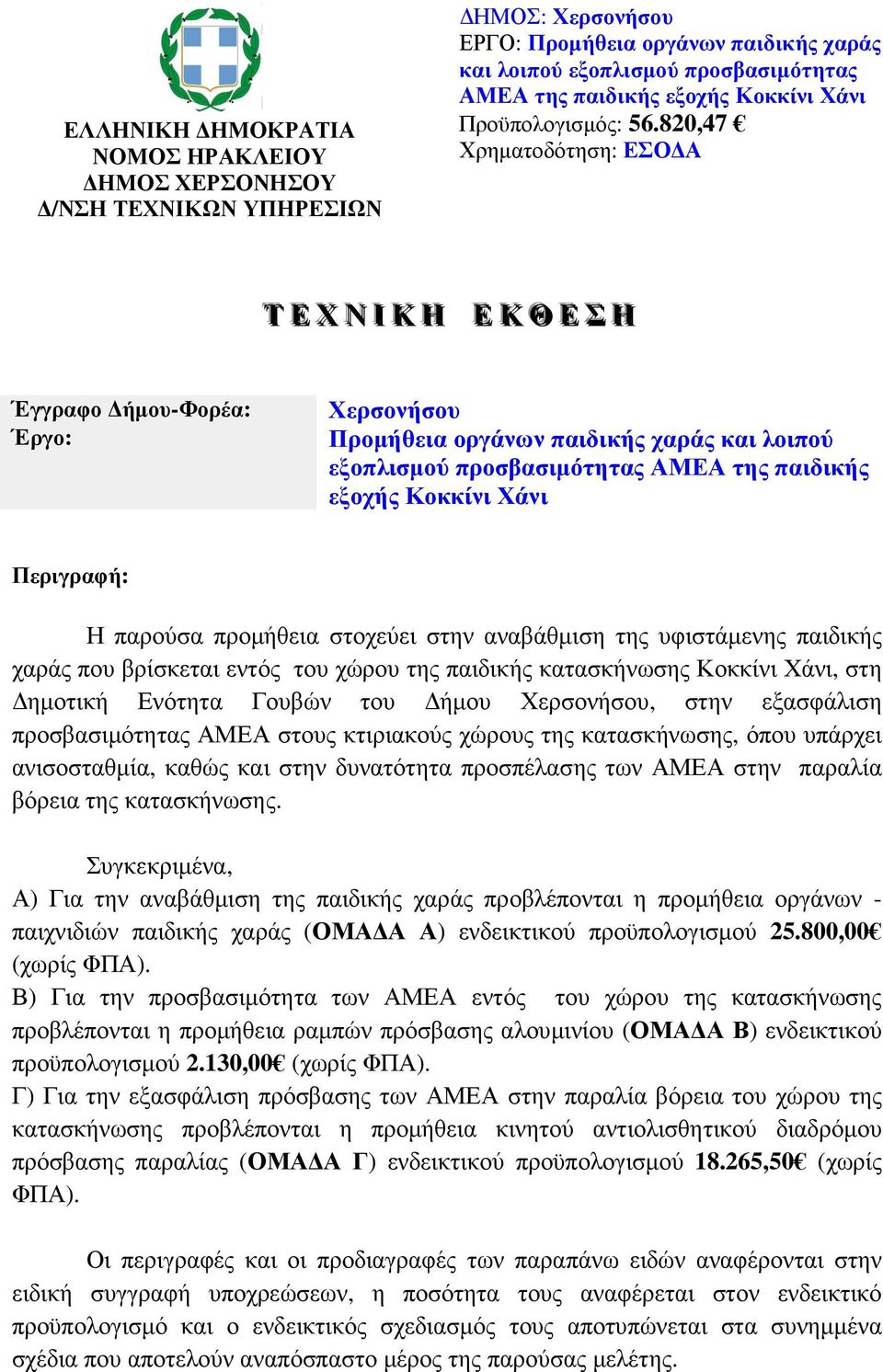 820,47 Χρηματοδότηση: ΕΣΟΔΑ Τ Ε Χ Ν ΙΙ Κ Η Ε Κ Θ Ε Σ Η Έγγραφο Δήμου-Φορέα: Έργο: Χερσονήσου Προμήθεια οργάνων παιδικής χαράς και λοιπού εξοπλισμού προσβασιμότητας ΑΜΕΑ της παιδικής εξοχής Κοκκίνι