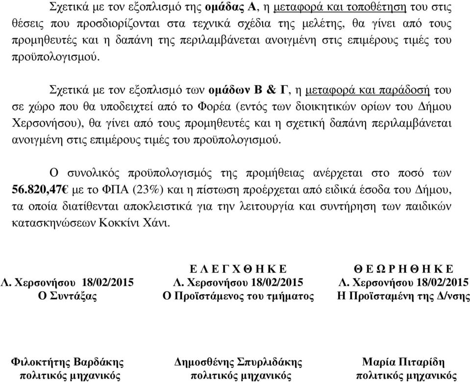 Σχετικά με τον εξοπλισμό των ομάδων Β & Γ, η μεταφορά και παράδοσή του σε χώρο που θα υποδειχτεί από το Φορέα (εντός των διοικητικών ορίων του Δήμου Χερσονήσου), θα γίνει από τους προμηθευτές και η