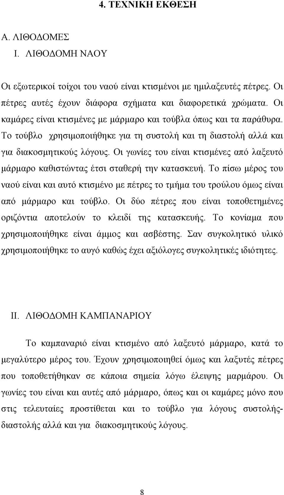 Οι γωνίες του είναι κτισμένες από λαξευτό μάρμαρο καθιστώντας έτσι σταθερή την κατασκευή.