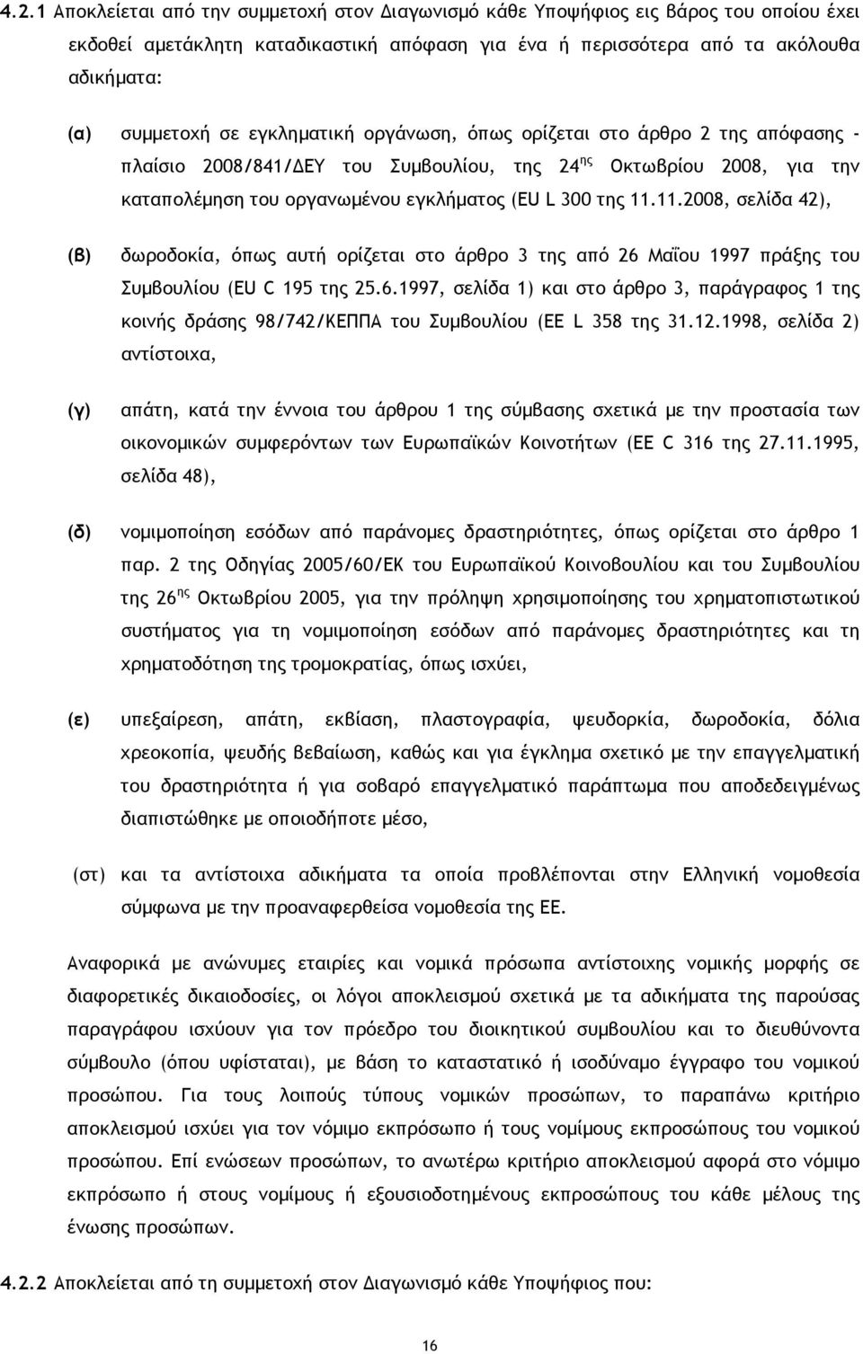 11.2008, σελίδα 42), (β) δωροδοκία, όπως αυτή ορίζεται στο άρθρο 3 της από 26 Μαΐου 1997 πράξης του Συµβουλίου (EU C 195 της 25.6.1997, σελίδα 1) και στο άρθρο 3, παράγραφος 1 της κοινής δράσης 98/742/ΚΕΠΠΑ του Συµβουλίου (ΕΕ L 358 της 31.