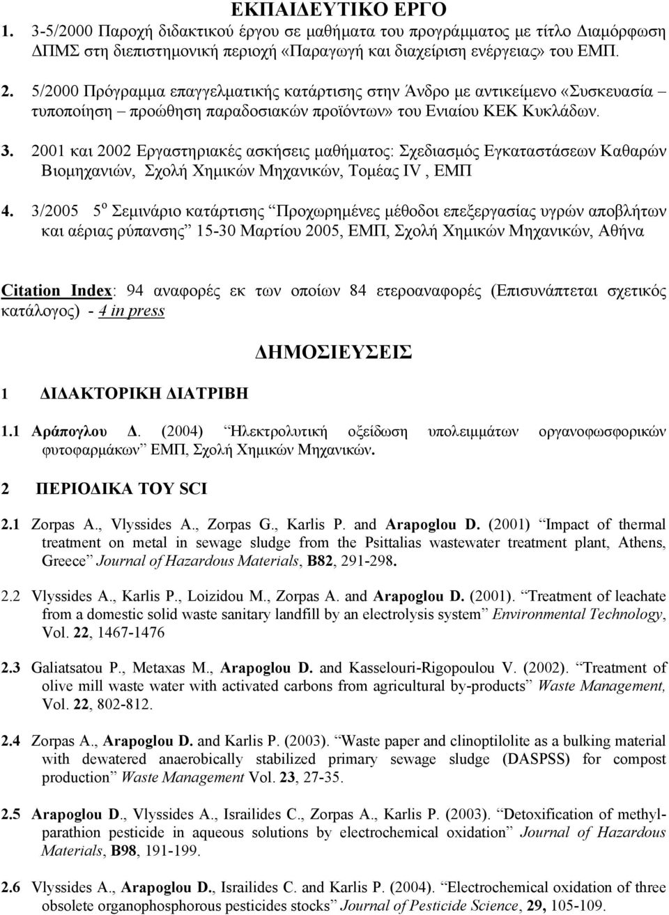 2001 και 2002 Εργαστηριακές ασκήσεις μαθήματος: Σχεδιασμός Εγκαταστάσεων Καθαρών Βιομηχανιών, Σχολή Χημικών Μηχανικών, Τομέας IV, ΕΜΠ 4.