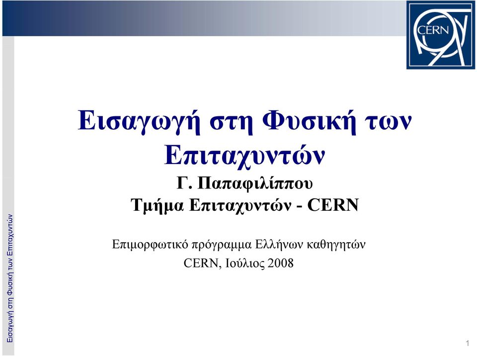 Παπαφιλίππου Τμήμα Επιταχυντών -CERN