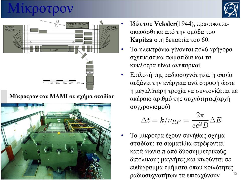 Τα ηλεκτρόνια γίνονται πολύ γρήγορα σχετικιστικά σωματίδια και τα κύκλοτρα είναι ανεπαρκοί Επιλογή της ραδιοσυχνότητας η οποία αυξάνει την ενέργεια ανά