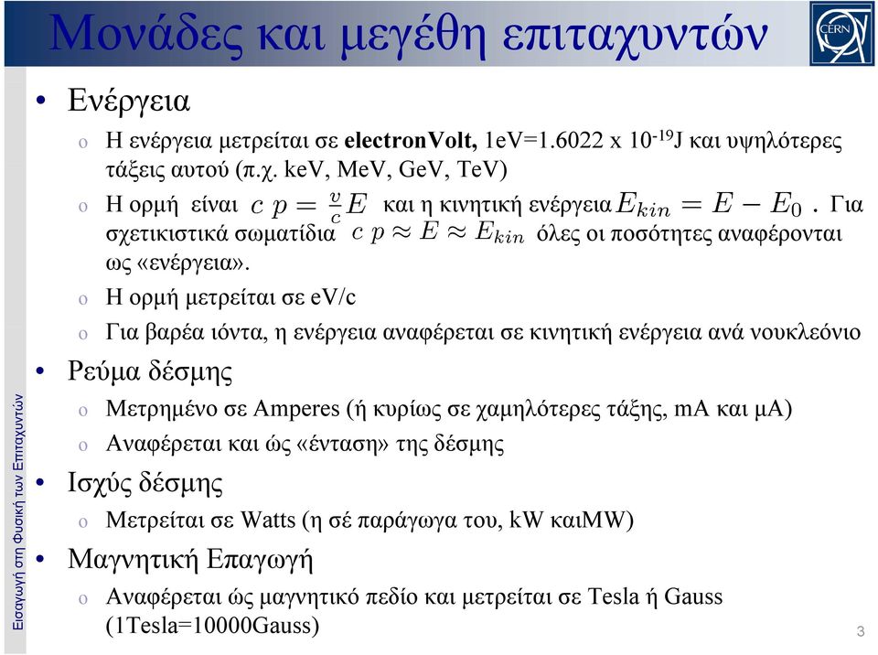 και μa) Αναφέρεται και ώς «ένταση» της δέσμης Ισχύς δέσμης Μετρείται σε Watts (η σέ παράγωγα του, kw καιmw) Μαγνητική γη Επαγωγή γή Αναφέρεται ώς μαγνητικό πεδίο και