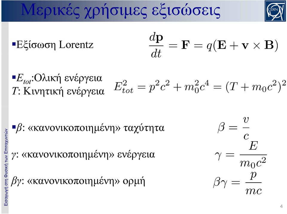 ών β:«κανονικοποιημένη» ταχύτητα