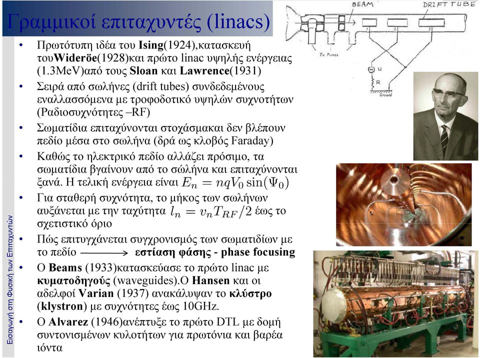 πεδίο μέσα στο σωλήνα (δρά ως κλοβός Faraday) Καθώς το ηλεκτρικό πεδίο αλλάζει πρόσιμο, τα σωματίδια βγαίνουν από το σώλήνα και επιταχύνονται ξανά.