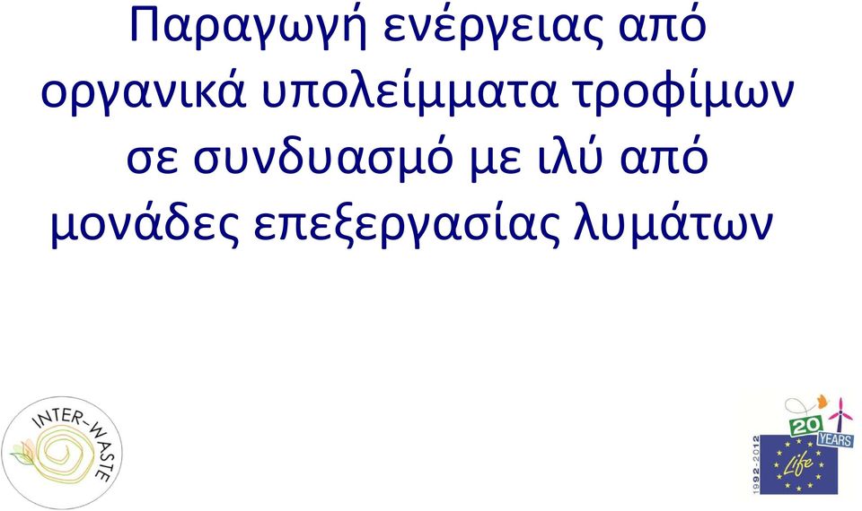 με ιλύ από μονάδες επεξεργασίας