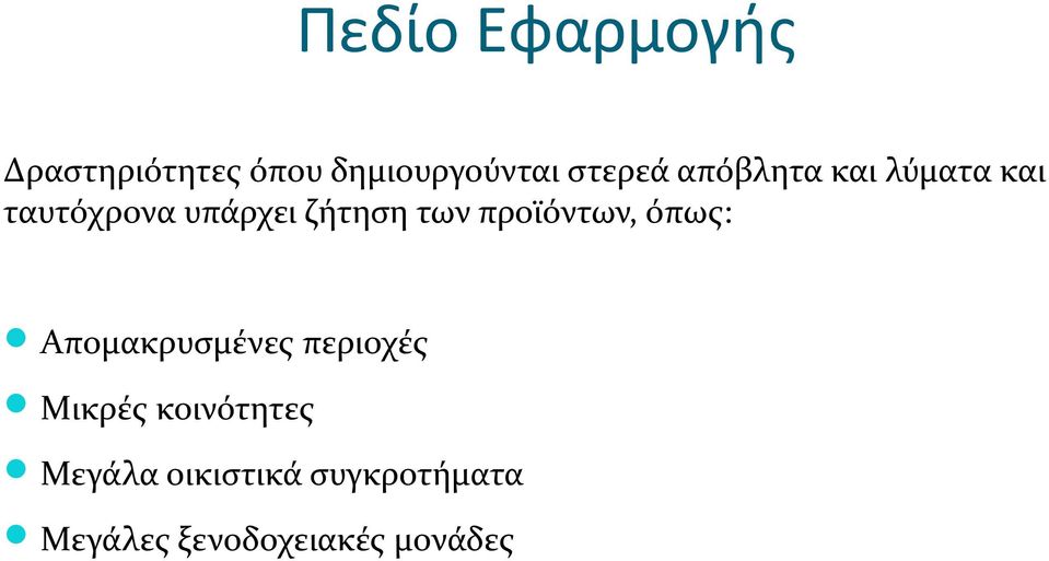 προϊόντων, όπως: Απομακρυσμένες περιοχές Μικρές