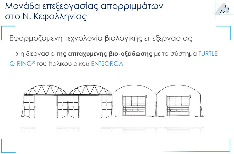 βιολογικής επεξεργασίας η διεργασία της