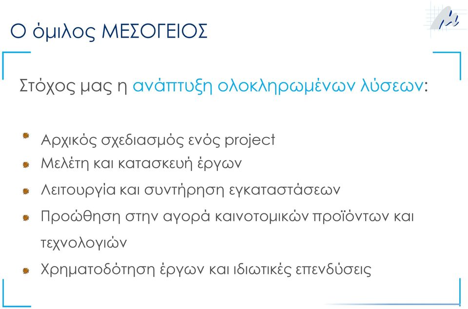 Λειτουργία και συντήρηση εγκαταστάσεων Προώθηση στην αγορά