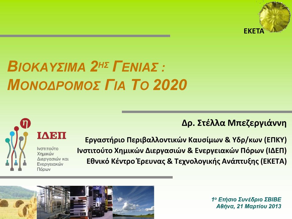 (ΕΠΚΥ) Ινστιτούτο Χημικών Διεργασιών & Ενεργειακών Πόρων (ΙΔΕΠ)