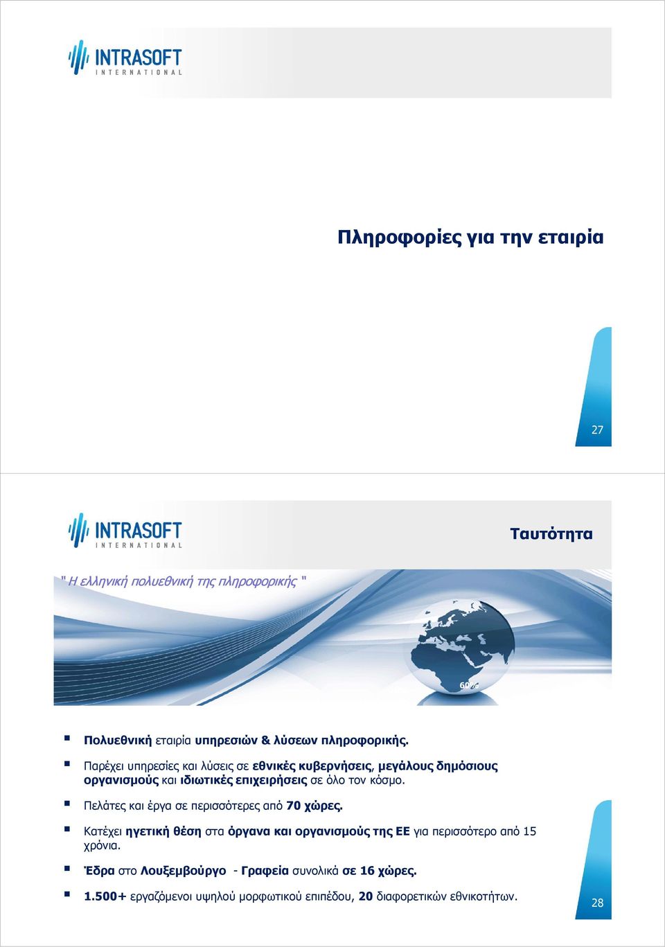 Παρέχει υπηρεσίες και λύσεις σε εθνικές κυβερνήσεις, μεγάλους δημόσιους οργανισμούς και ιδιωτικές επιχειρήσεις σε όλο τον κόσμο.