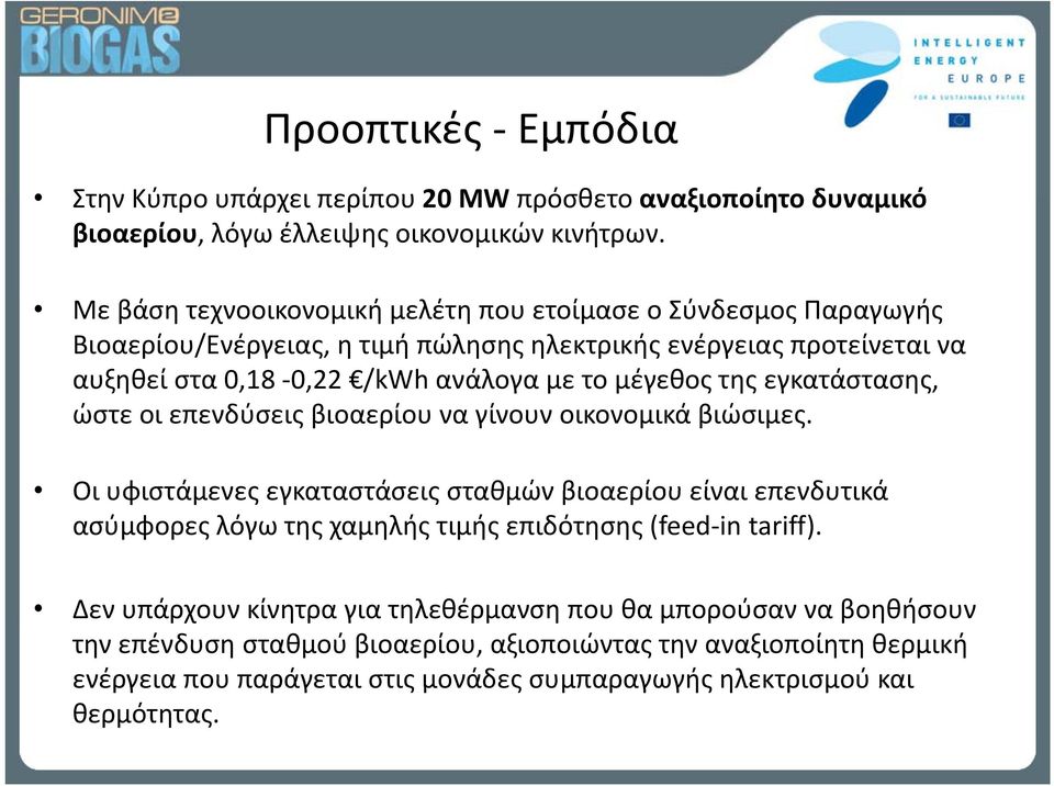 μέγεθος της εγκατάστασης, ώστε οι επενδύσεις βιοαερίου να γίνουν οικονομικά βιώσιμες.