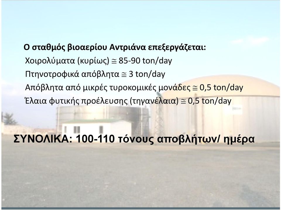 τυροκομικές μονάδες 0,5 ton/day Έλαια φυτικής προέλευσης ης(