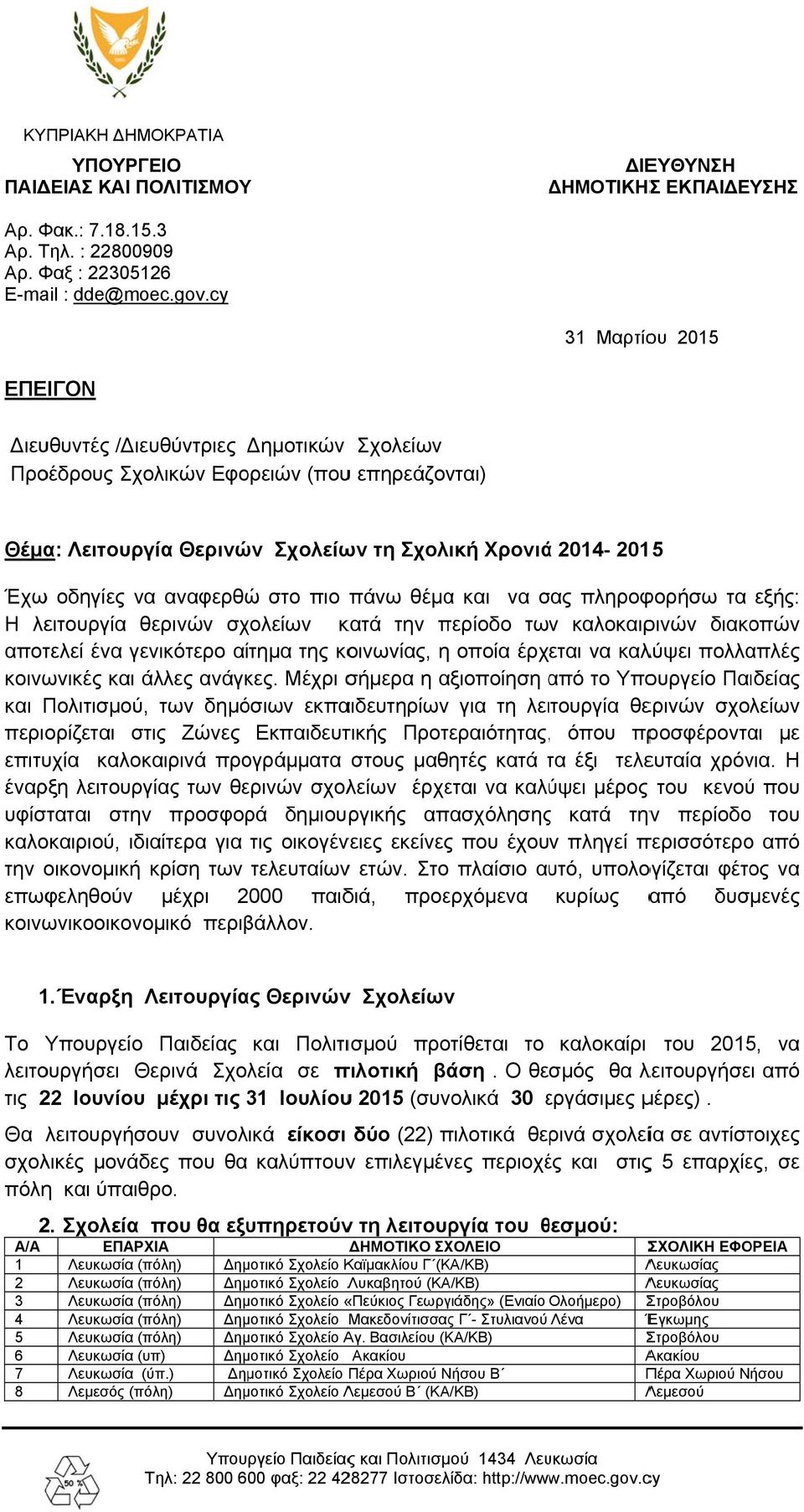 αναφερθώ στο πιο πάνω θέμα και να σας σ πληροφορήσω τα εξής: H λειτουργία θερινών σχολείων κατά την περίοδο των καλοκαιρινών διακοπών αποτελεί ένα γενικότερο αίτημα της κοινωνίας, η οποία έρχεται να