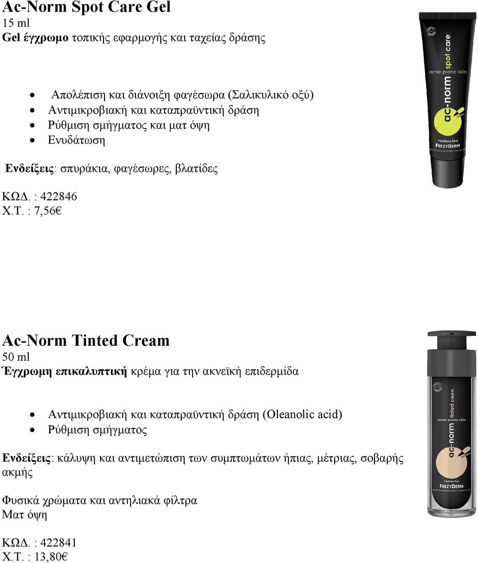 : 7,56 Ac-Norm Tinted Cream Έγχρωμη επικαλυπτική κρέμα για την ακνεϊκή επιδερμίδα Αντιμικροβιακή και καταπραϋντική δράση (Oleanolic acid)