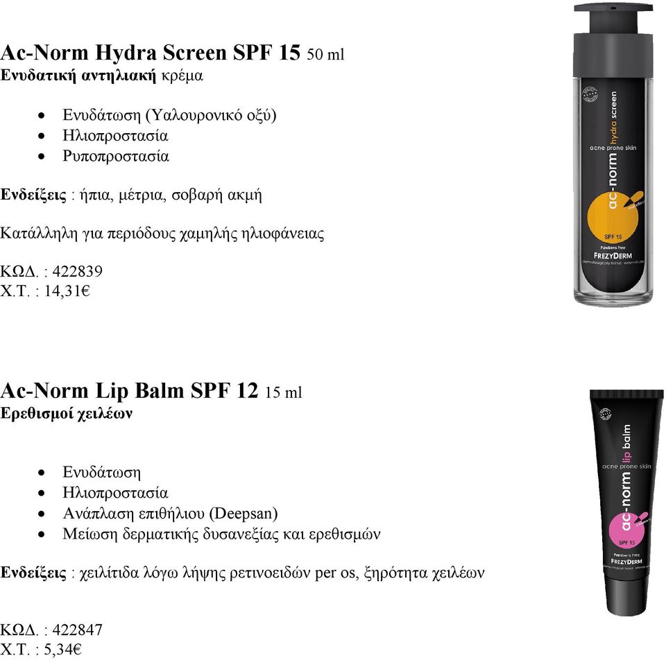 : 14,31 Ac-Norm Lip Balm SPF 12 15 ml Ερεθισμοί χειλέων Ενυδάτωση Ηλιοπροστασία Ανάπλαση επιθήλιου (Deepsan)