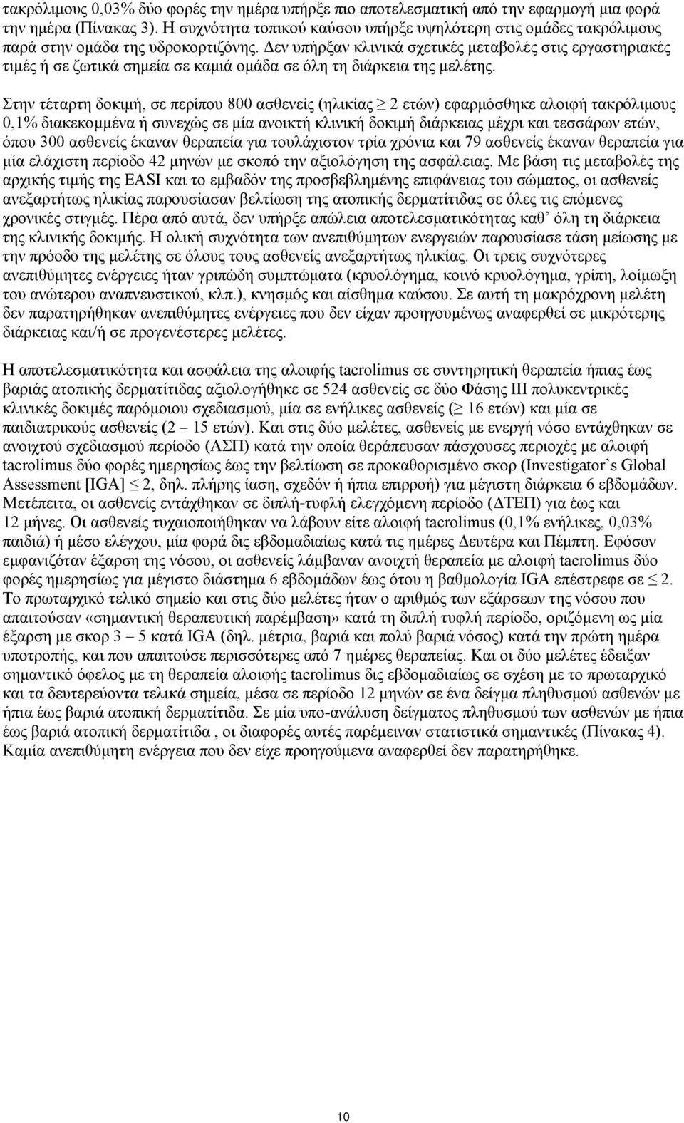 Δεν υπήρξαν κλινικά σχετικές μεταβολές στις εργαστηριακές τιμές ή σε ζωτικά σημεία σε καμιά ομάδα σε όλη τη διάρκεια της μελέτης.