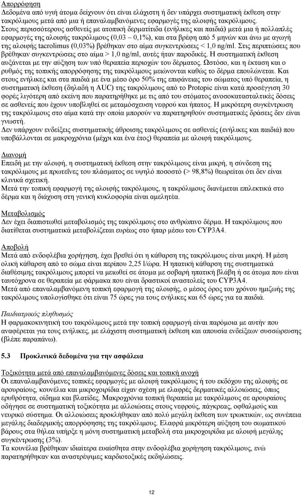 tacrolimus (0,03%) βρέθηκαν στο αίμα συγκεντρώσεις < 1,0 ng/ml. Στις περιπτώσεις που βρέθηκαν συγκεντρώσεις στο αίμα > 1,0 ng/ml, αυτές ήταν παροδικές.