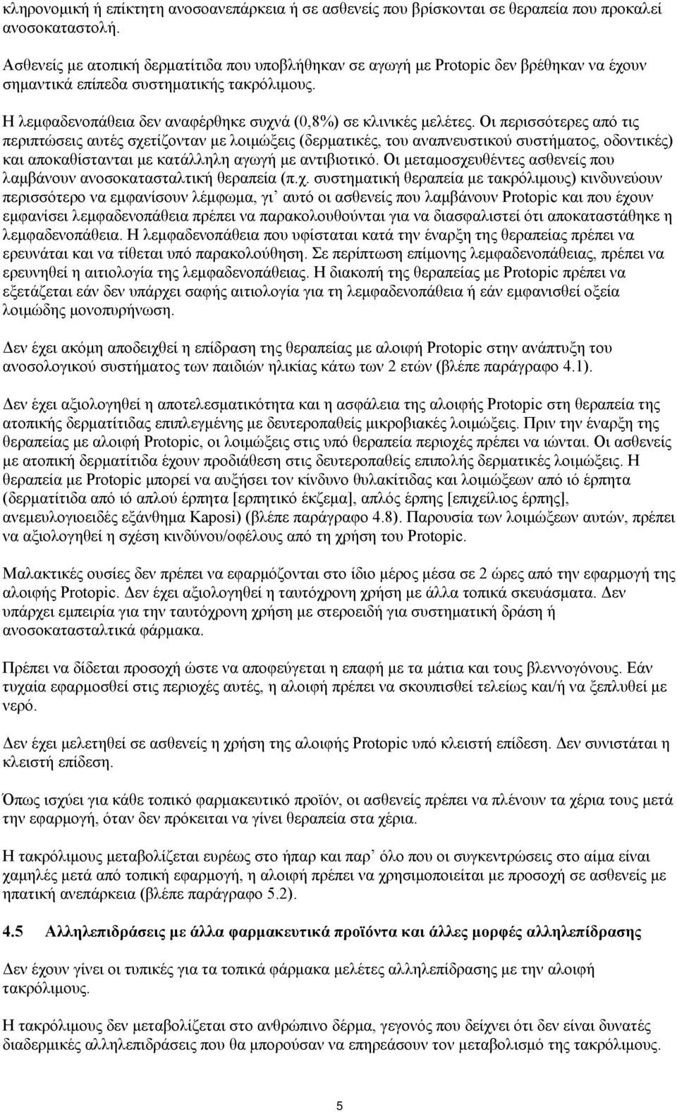 Η λεμφαδενοπάθεια δεν αναφέρθηκε συχνά (0,8%) σε κλινικές μελέτες.