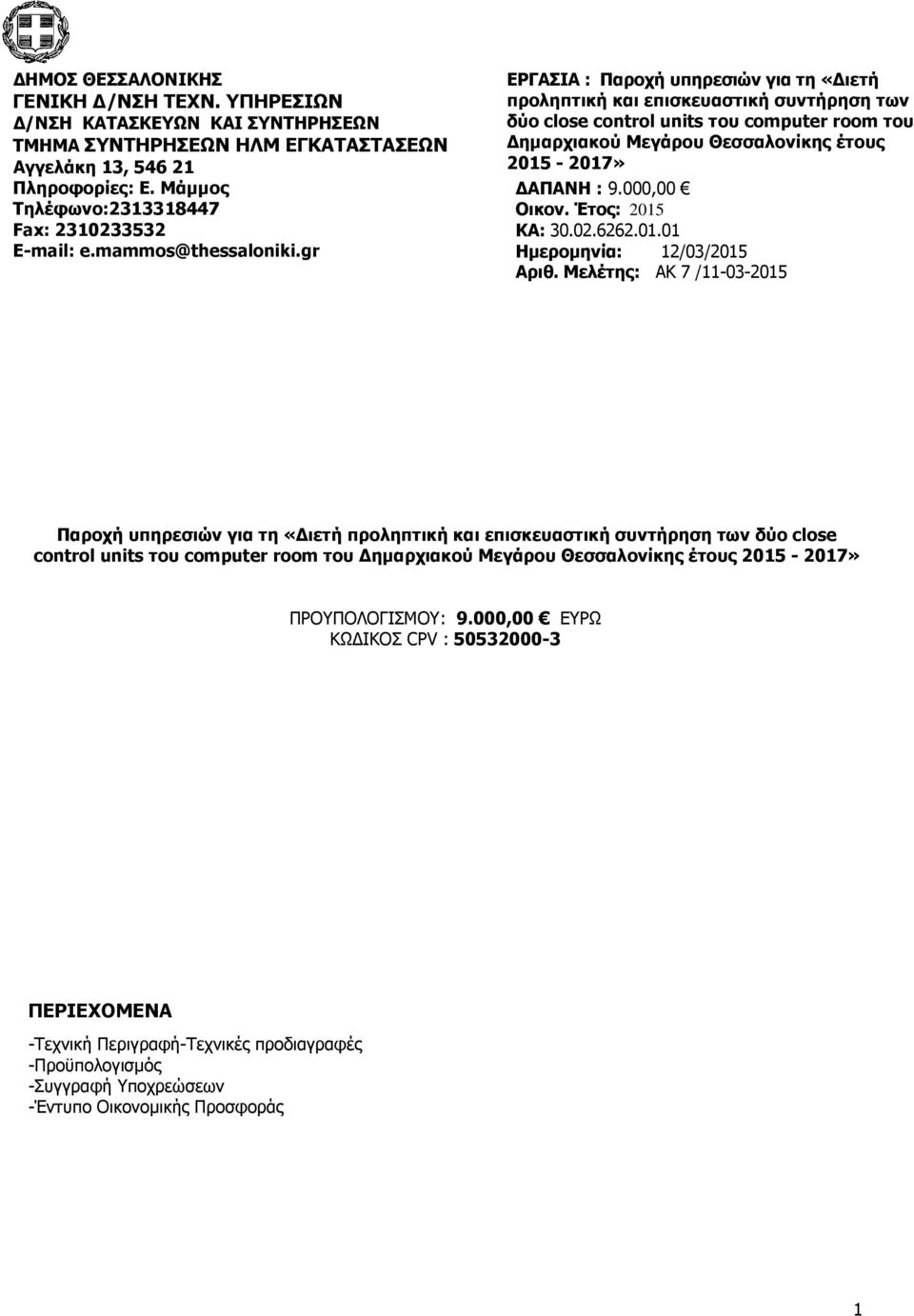 gr ΕΡΓΑΣΙΑ : Παροχή υπηρεσιών για τη «ιετή προληπτική και επισκευαστική συντήρηση των δύο close control units του computer room του ηµαρχιακού Μεγάρου Θεσσαλονίκης έτους 2015-2017» Οικον.