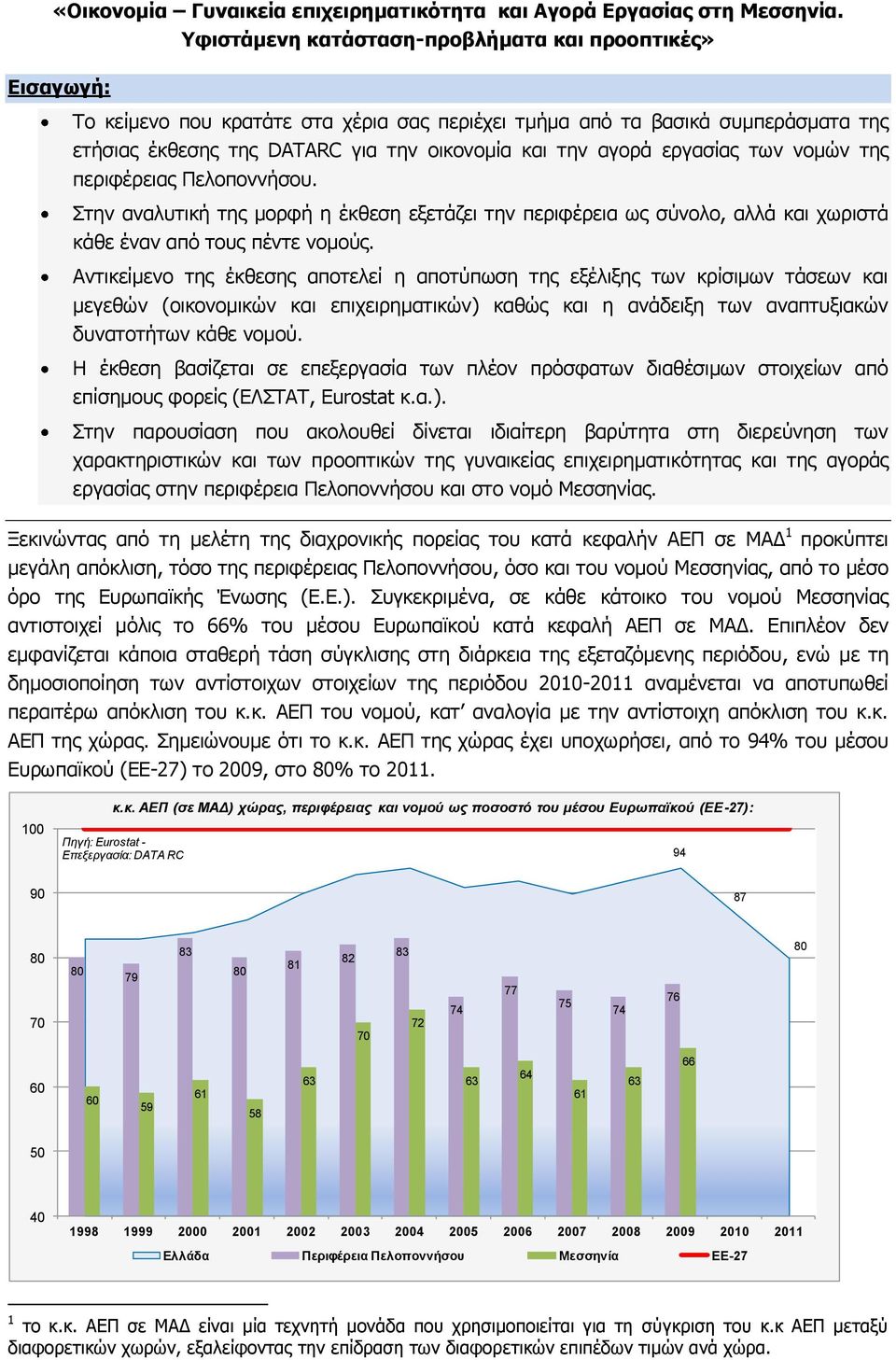 Αντικείμενο της έκθεσης αποτελεί η αποτύπωση της εξέλιξης των κρίσιμων τάσεων και μεγεθών (οικονομικών και επιχειρηματικών) καθώς και η ανάδειξη των αναπτυξιακών δυνατοτήτων κάθε νομού.