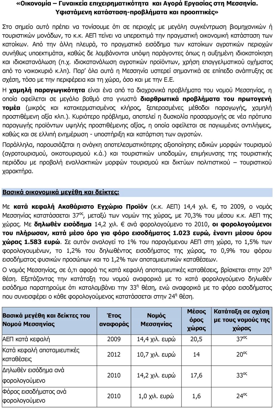 λπ). Παρ όλα αυτά η Μεσσηνία υστερεί σημαντικά σε επίπεδο ανάπτυξης σε σχέση, τόσο με την περιφέρεια και τη χώρα, όσο και με την Ε.