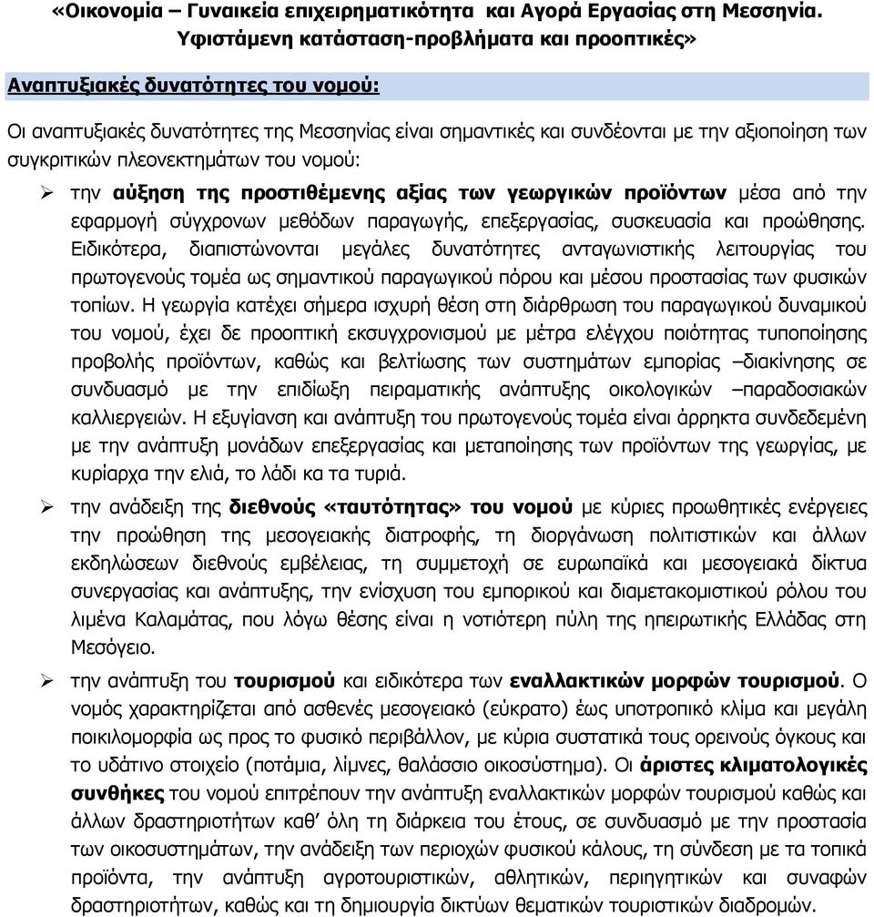 Ειδικότερα, διαπιστώνονται μεγάλες δυνατότητες ανταγωνιστικής λειτουργίας του πρωτογενούς τομέα ως σημαντικού παραγωγικού πόρου και μέσου προστασίας των φυσικών τοπίων.