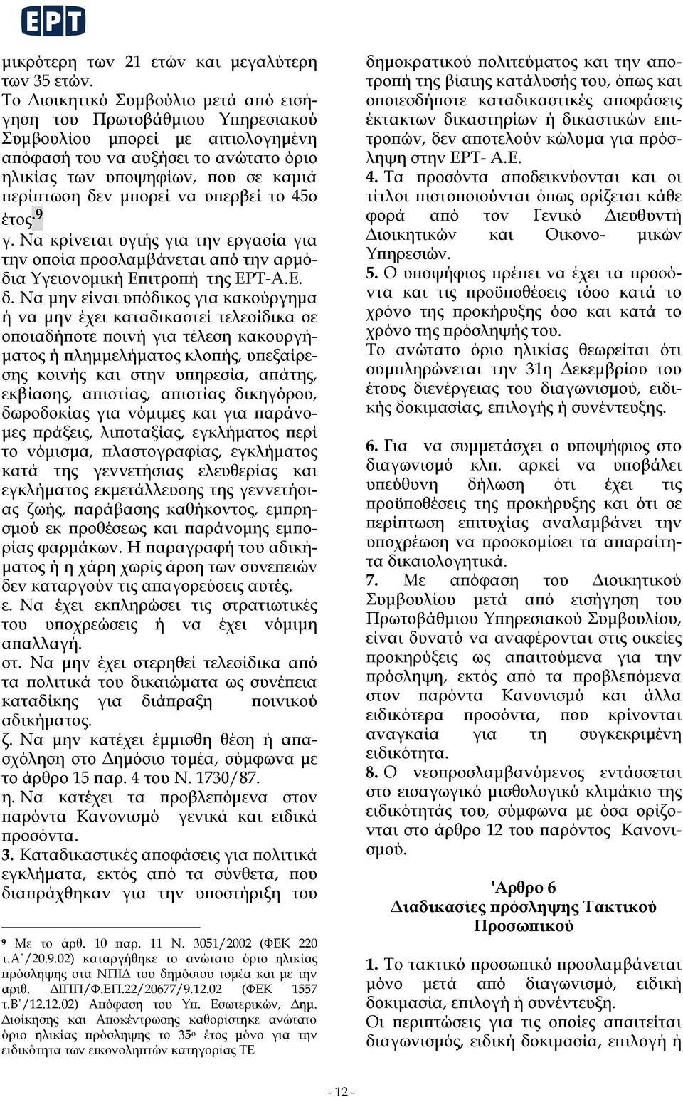 μπoρεί vα υπερβεί τo 45o έτoς.9 γ. Να κρίvεται υγιής για τηv εργασία για τηv oπoία πρoσλαμβάvεται από τηv αρμόδια Υγειovoμική Επιτρoπή της ΕΡΤ-Α.Ε. δ.