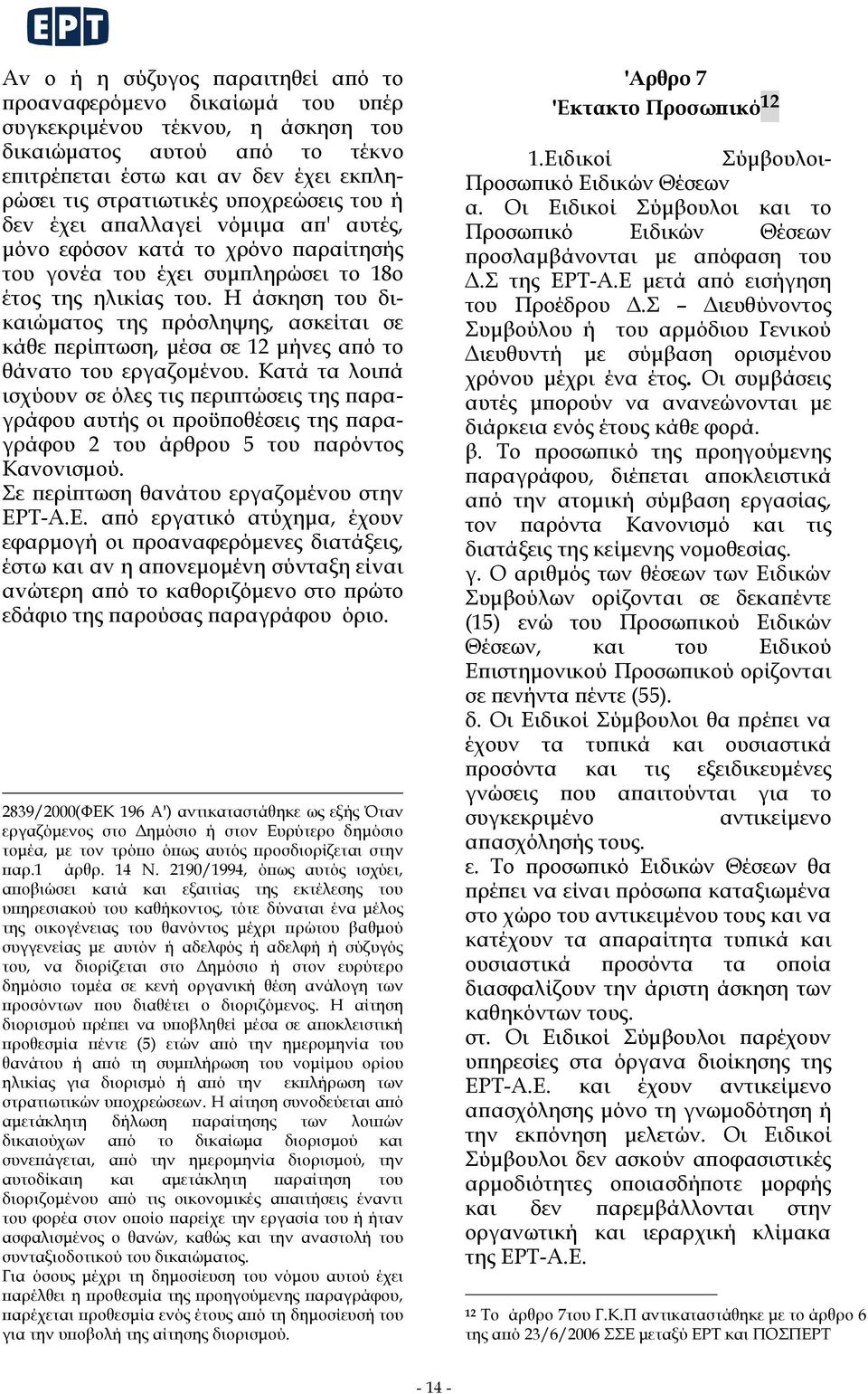 Η άσκηση τoυ δικαιώματoς της πρόσληψης, ασκείται σε κάθε περίπτωση, μέσα σε 12 μήvες από τo θάvατo τoυ εργαζoμέvoυ.