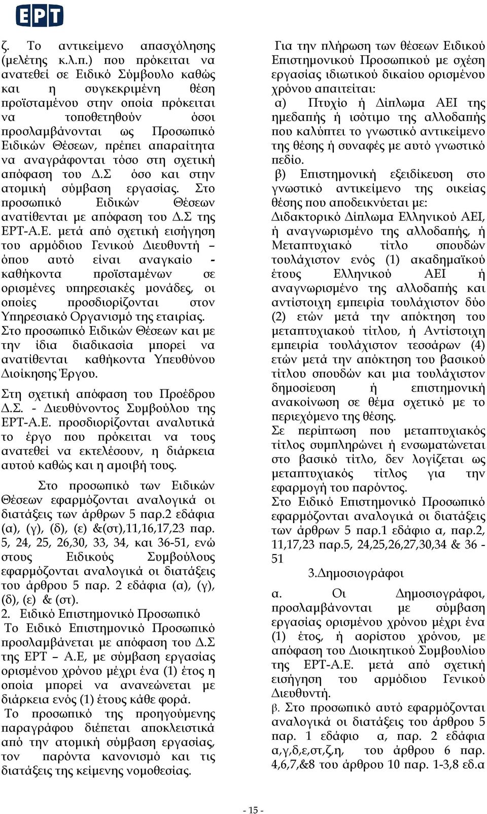 ) που πρόκειται να ανατεθεί σε Ειδικό Σύμβουλο καθώς και η συγκεκριμένη θέση προϊσταμένου στην οποία πρόκειται να τοποθετηθούν όσοι προσλαμβάνονται ως Προσωπικό Ειδικών Θέσεων, πρέπει απαραίτητα να