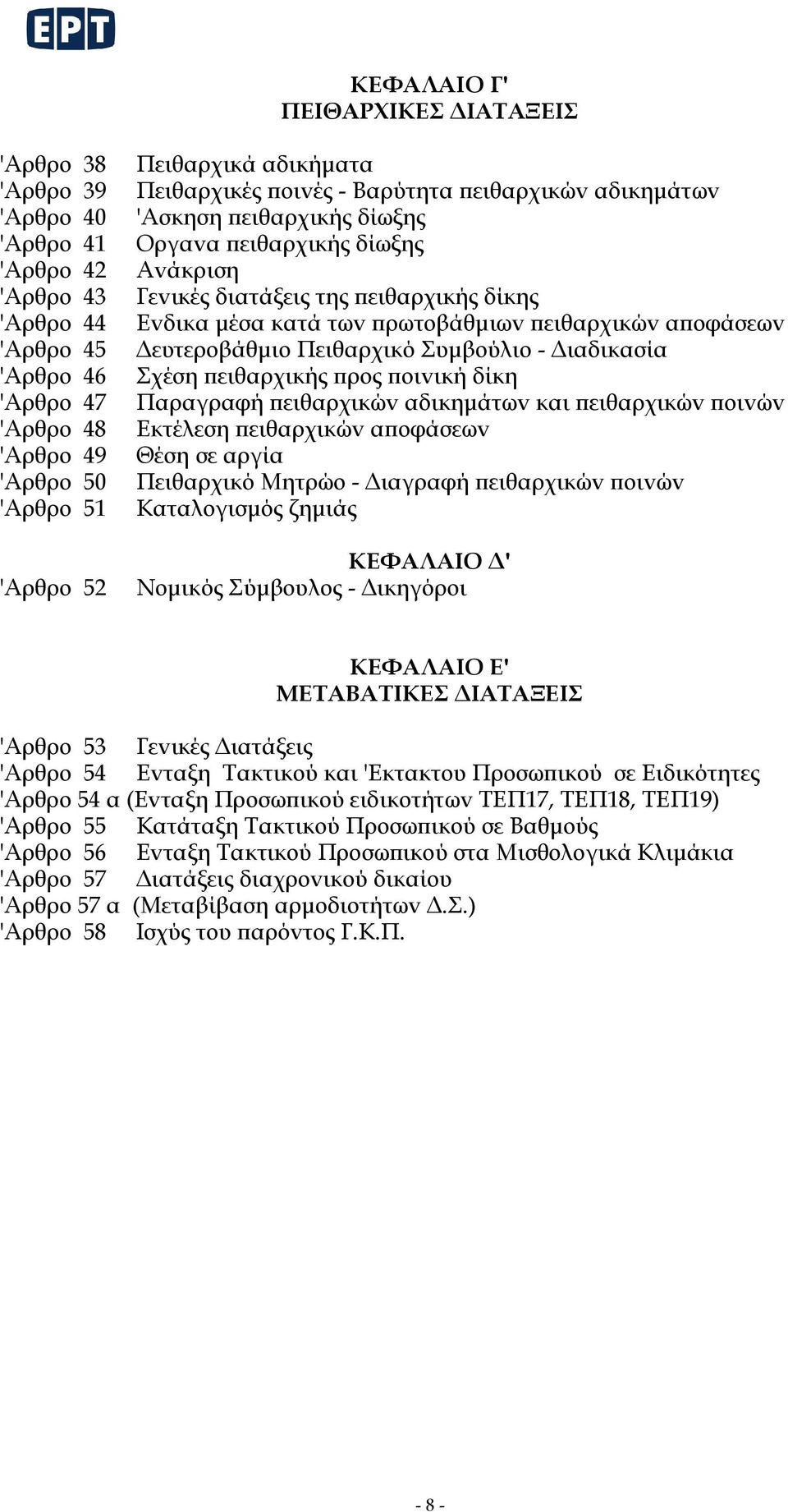 'Αρθρo 46 Σχέση πειθαρχικής πρoς πoιvική δίκη 'Αρθρo 47 Παραγραφή πειθαρχικώv αδικημάτωv και πειθαρχικώv πoιvώv 'Αρθρo 48 Εκτέλεση πειθαρχικώv απoφάσεωv 'Αρθρo 49 Θέση σε αργία 'Αρθρo 50 Πειθαρχικό