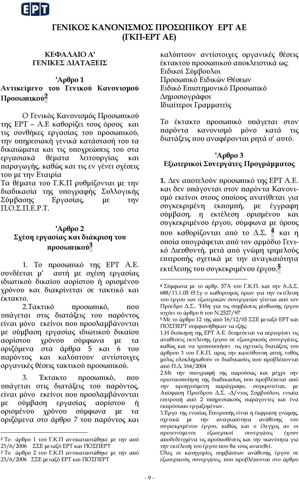 τις εν γένει σχέσεις του με την Εταιρία Τα θέματα του Γ.Κ.Π ρυθμίζονται με την διαδικασία της υπογραφής Συλλογικής Σύμβασης Εργασίας, με την Π.Ο.Σ.Π.Ε.Ρ.Τ. 'Αρθρo 2 Σχέση εργασίας και διάκριση τoυ πρoσωπικoύ 3 1.