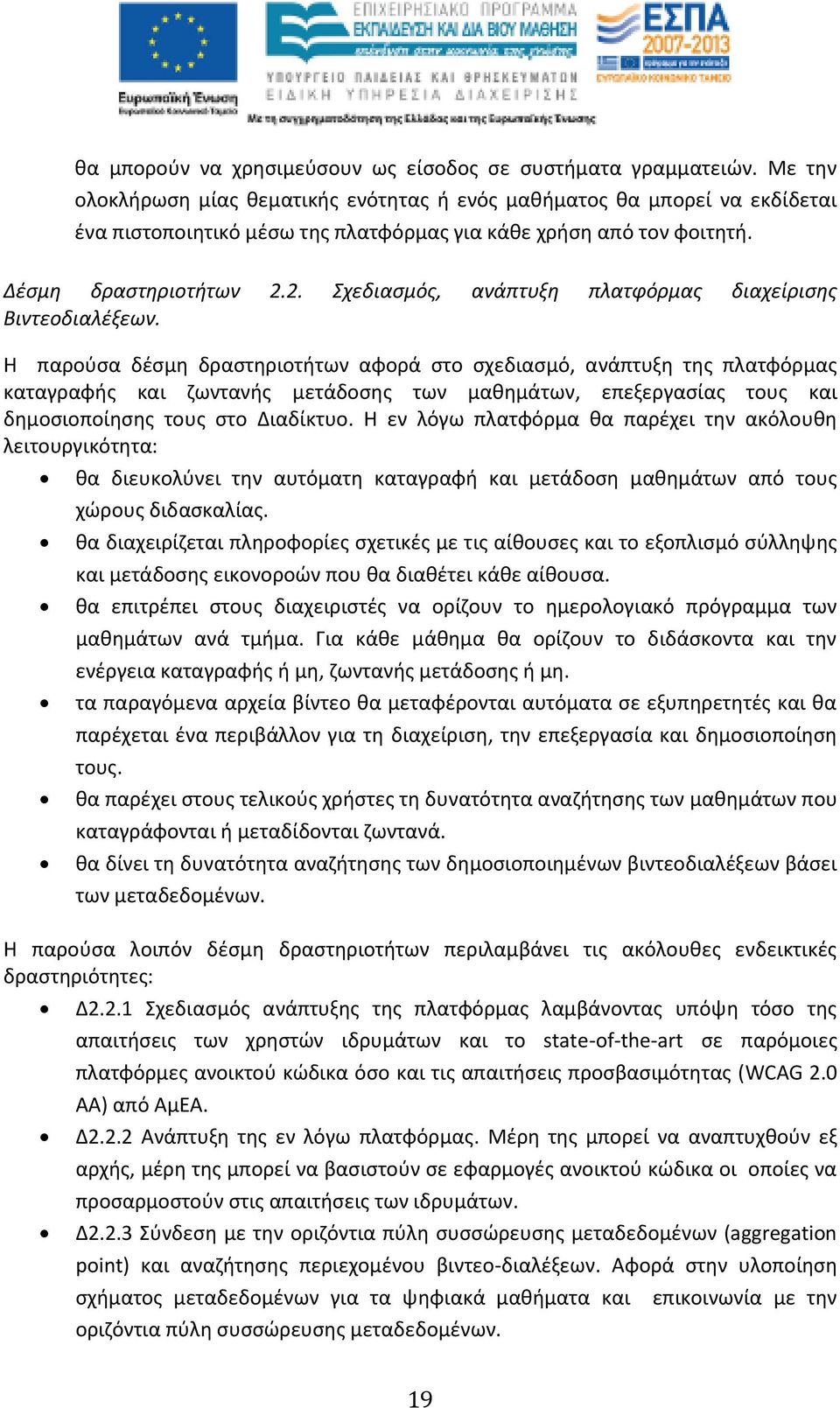 2. Σχεδιασμός, ανάπτυξη πλατφόρμας διαχείρισης Βιντεοδιαλέξεων.