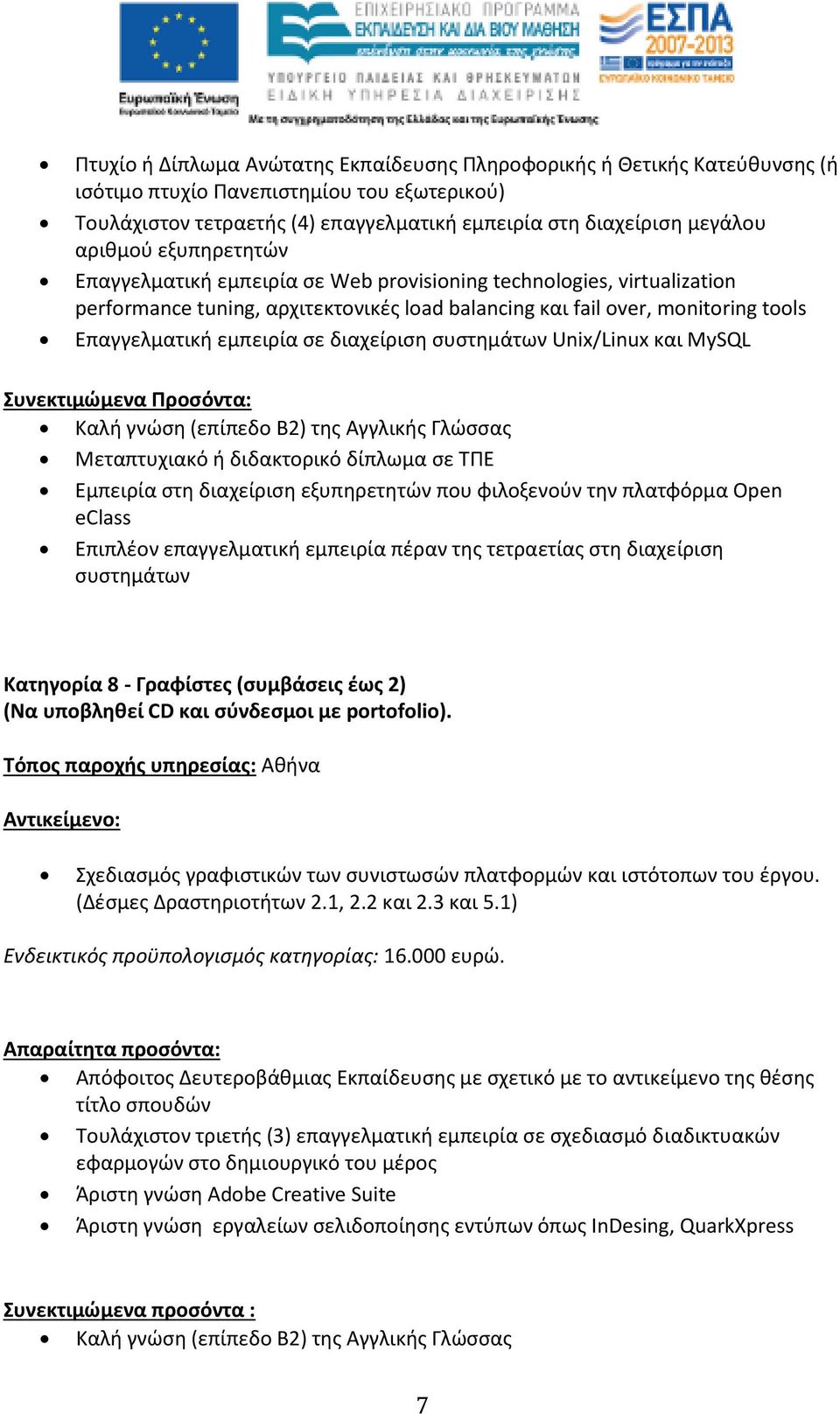 σε διαχείριση συστημάτων Unix/Linux και MySQL Συνεκτιμώμενα Προσόντα: Καλή γνώση (επίπεδο Β2) της Αγγλικής Γλώσσας Μεταπτυχιακό ή διδακτορικό δίπλωμα σε ΤΠΕ Εμπειρία στη διαχείριση εξυπηρετητών που