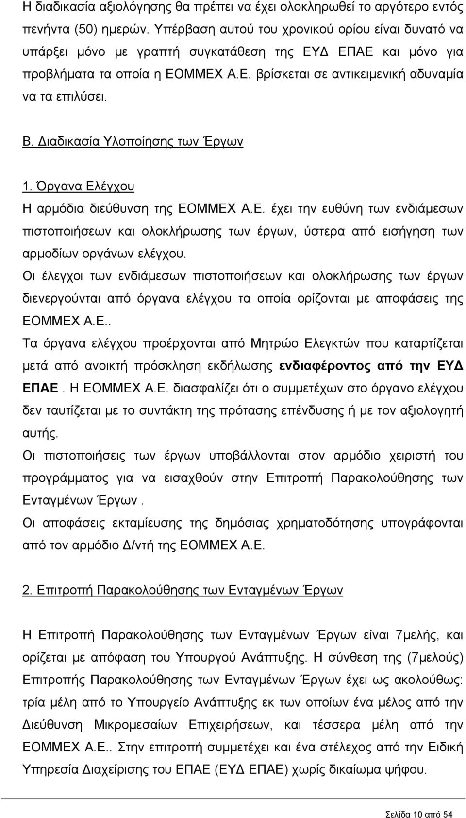 ιαδικασία Υλοποίησης των Έργων 1. Όργανα Ελέγχου Η αρμόδια διεύθυνση της ΕΟΜΜΕΧ Α.Ε. έχει την ευθύνη των ενδιάμεσων πιστοποιήσεων και ολοκλήρωσης των έργων, ύστερα από εισήγηση των αρμοδίων οργάνων ελέγχου.