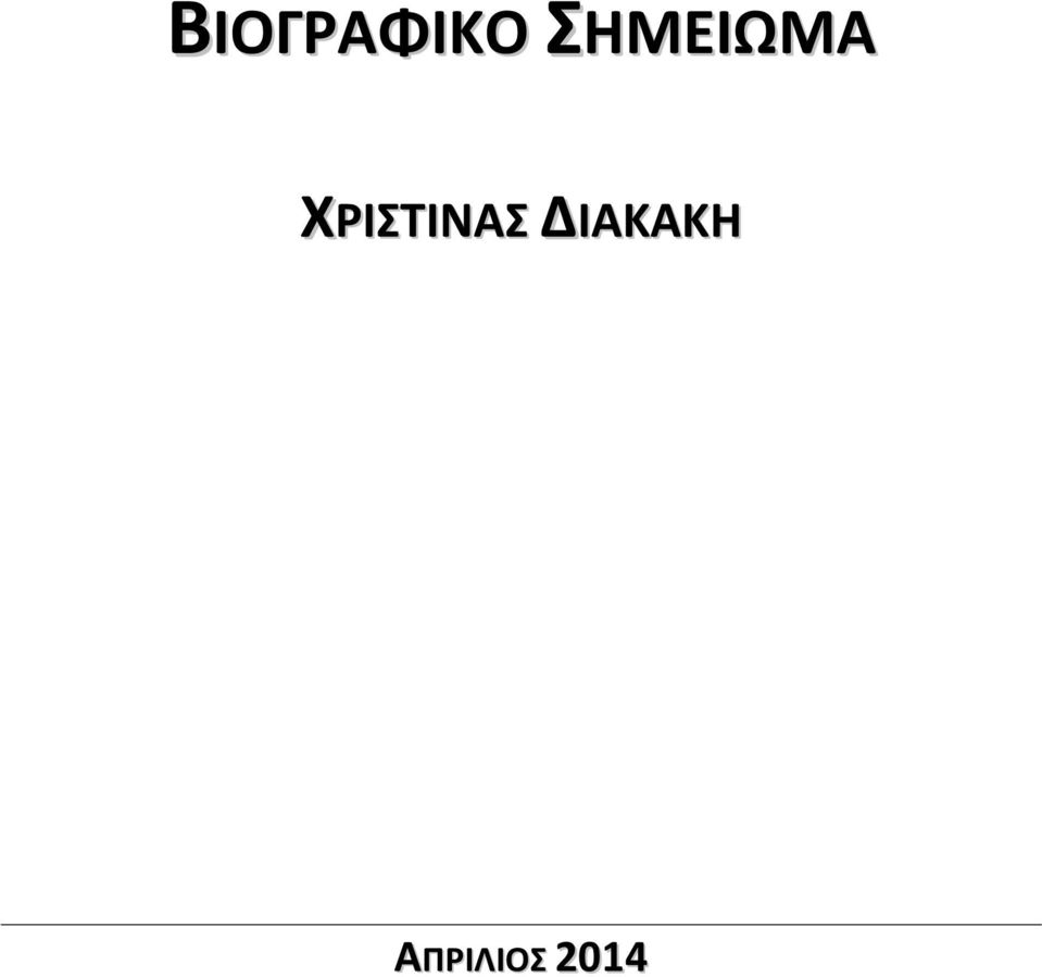 ΧΡΙΣΤΙΝΑΣ