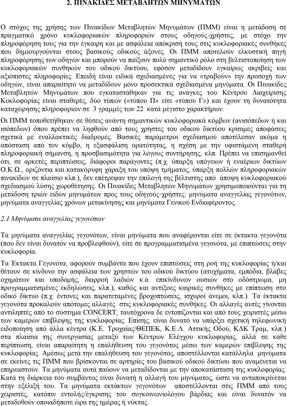 Οι ΠΜΜ αποτελούν ελκυστική πηγή πληροφόρησης των οδηγών και μπορούν να παίξουν πολύ σημαντικό ρόλο στη βελτιστοποίηση των κυκλοφοριακών συνθηκών του οδικού δικτύου, εφόσον μεταδίδουν εγκαίρως
