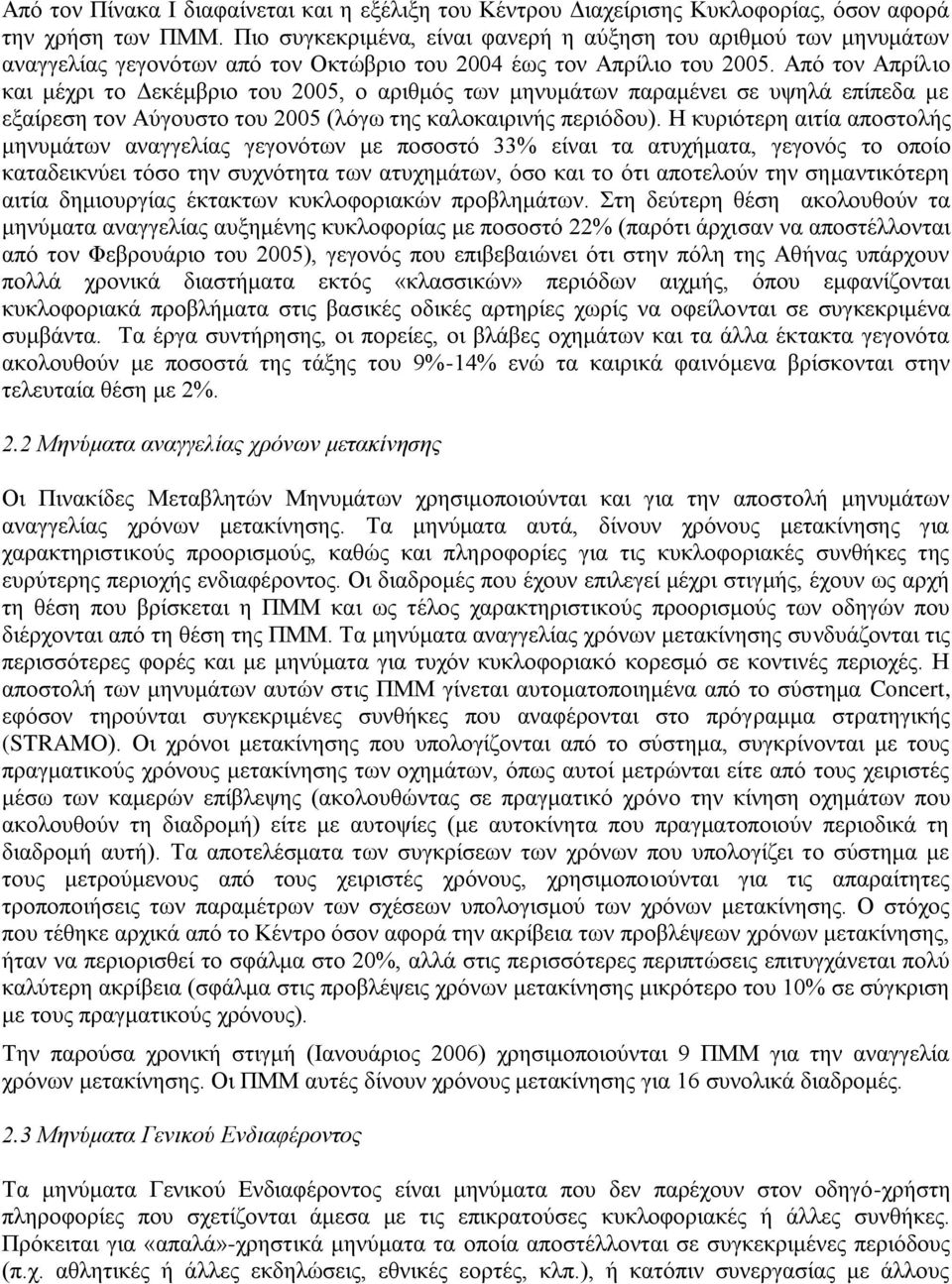 Από τον Απρίλιο και μέχρι το Δεκέμβριο του 2005, ο αριθμός των μηνυμάτων παραμένει σε υψηλά επίπεδα με εξαίρεση τον Αύγουστο του 2005 (λόγω της καλοκαιρινής περιόδου).