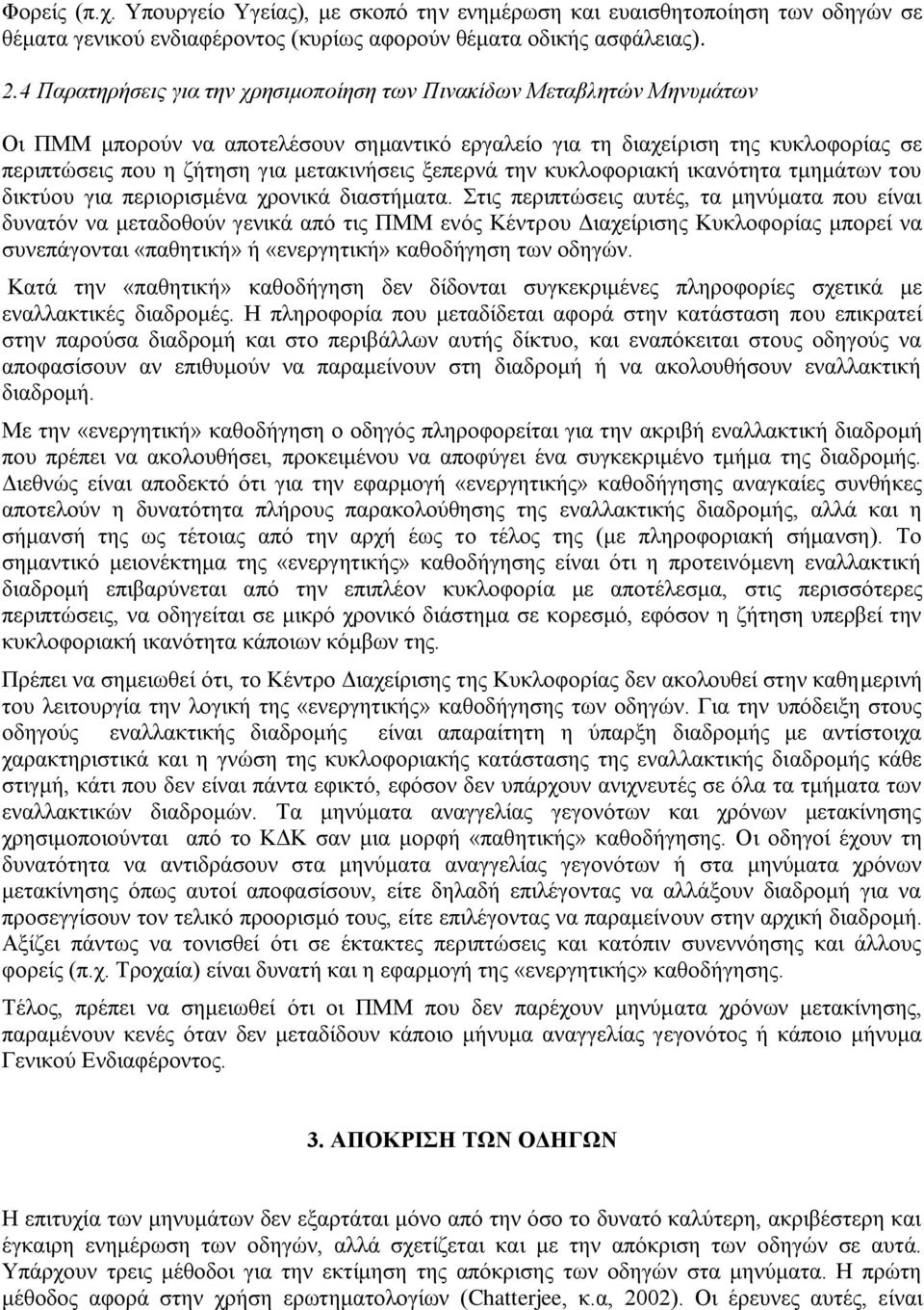 ξεπερνά την κυκλοφοριακή ικανότητα τμημάτων του δικτύου για περιορισμένα χρονικά διαστήματα.